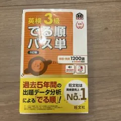 英検3級でる順パス単 5訂版