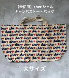【未使用】cher シェル エコバッグ キャンバストートバッグ 大サイズ