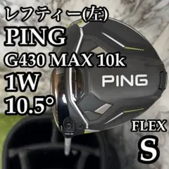 【レフティー】ピン G430 MAX 10K 1W ドライバー 10.5° Sのサムネイル