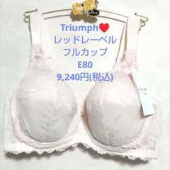 E80トリンプ♥レッドレーベル フルカップブラジャー単品 9,240円(税込 