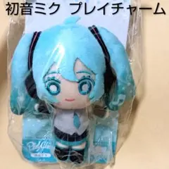 初音ミク プレイチャーム/HATSUNEMIKU ぬいぐるみ マスコット