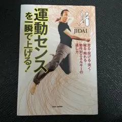 運動センスを一瞬で上げる! : 走る・投げる・突く・蹴る・触れる…動作別エネル…