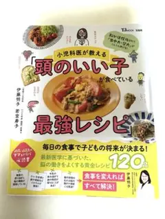 小児科医が教える「頭のいい子が食べている最強レシピ」　子育て本