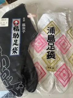 未使用送料込高級黒朱子福助足袋¥2200-4枚25浦島シロ足袋4枚25.5㎝