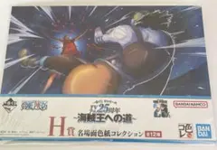 【匿名配送】 ONEPIECE 一番くじ アニメ25周年 海賊王への道 H賞