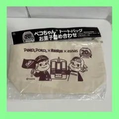 不二家 ペコちゃん ポコちゃん 阪急電車 アズナス20周年 ミニトートバッグ