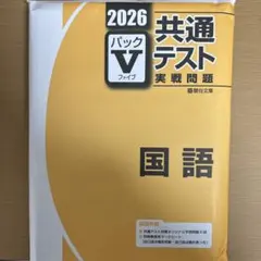 2026 共通テスト 国語 パックV