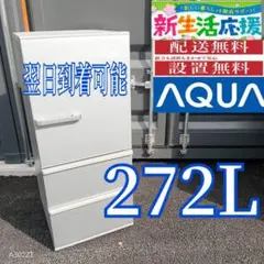H24A6A 送料設置無料 アクア 大型冷蔵庫 3ドア 272L - メルカリ