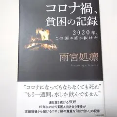 コロナ禍、貧困の記録 2020年、この国の底が抜けた