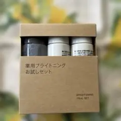 無印良品 薬用ブライトニング お試しセット