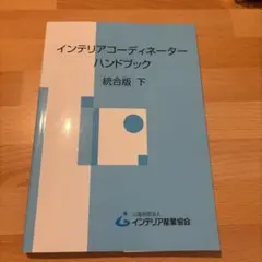 インテリアコーディネーターハンドブック上下 インテリアコーディネーターハンドブック
