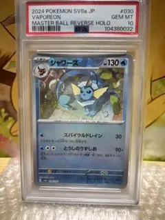 【PSA10】シャワーズ（マスボミラー）:- テラスタルフェス 030/187