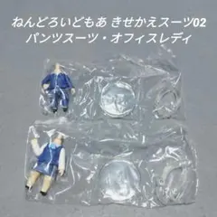 ねんどろいどもあ きせかえスーツ02 女の子セット