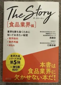 送料込 The Story ザ・ストーリー食品業界編 業界動向 業界再編M&A