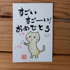 すごい　すごーいメッセージカード　筆文字アートNo.260