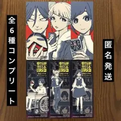 都市伝説解体センター　書店コラボ　オリジナルしおり　全6種コンプリート
