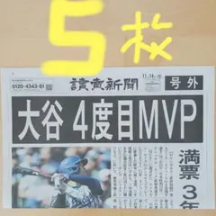 大谷翔平4度目MVP 号外5枚　美品‼️