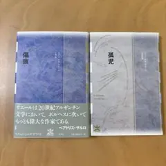 フアン・ホセ・サエール　傷痕　孤児