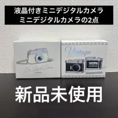 液晶付きミニデジタルカメラ・ミニデジタルカメラのサムネイル