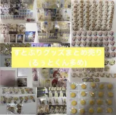 すとぷりグッズまとめ売り(るぅとくん多め)