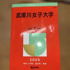 武庫川女子大學赤本