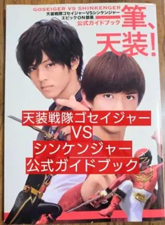 2026年最新】天装戦隊ゴセイジャーVSシンケンジャー エピック ON 銀幕