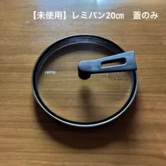 신품 미사용 レミパンプラス20㎝ 蓋のみ