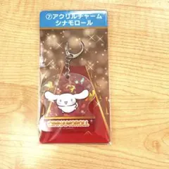 シナモン　アクリルチャーム　サンリオキャラクター大賞当たりくじ　シナモロール