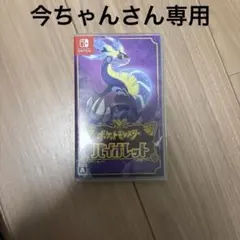 ポケットモンスター バイオレット Nintendo Switch