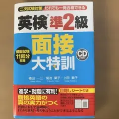 英検準2級 面接大特訓のサムネイル