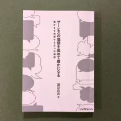 サービスの価値を高めて豊かになる