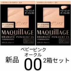 ベビーピンクオークル00マキアージュ ドラマティックパウダリEX2箱新品レフィル