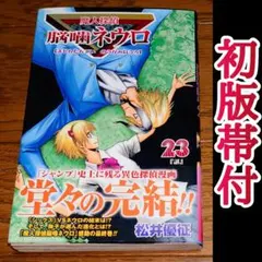 2026年最新】魔人探偵脳噛ネウロ 初版の人気アイテム - メルカリ