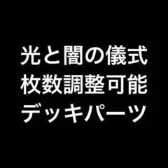 Y001】【光と闇の儀式】【フル3コン】【デッキパーツ】 - メルカリ