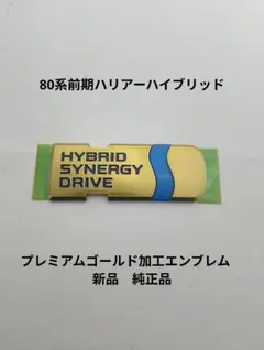 80系ノア ハイブリッド プライムブラックエンブレム シナジー文字 新品 