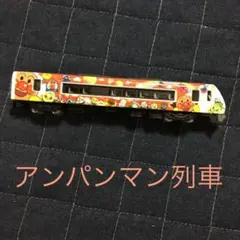 アンパン列車