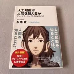 人工知能は人間を超えるか : ディープラーニングの先にあるもの