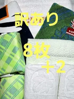 （43）バスタオル　フェイスタオル　8枚＋2枚まとめ売り
