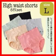 L ハイウエスト ショーツ 下着 5枚セット 深ばき 伸縮性 まとめ売り