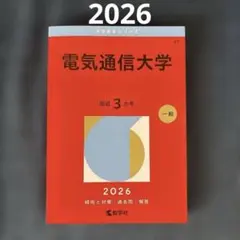 2026年最新】赤本 電気通信大学の人気アイテム - メルカリ