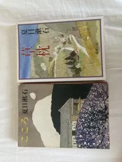 夏目漱石 草枕・こころ 2冊セット
