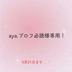 aya様専用！！
