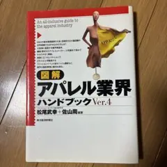 図解 アパレル業界 ハンドブック Ver.4