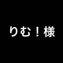りむ！さま専用