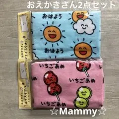 おえかきさん　フェイスタオル2点セット　おはようさん　いちごあめさん