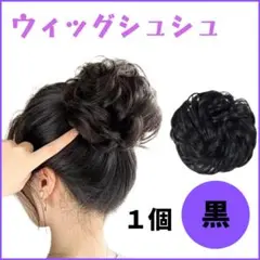 ウィッグ シュシュ　付け毛　 ヘアセット 七五三 お団子　ヘアアクセサリー