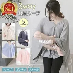 3way 授乳ケープ ベージュ