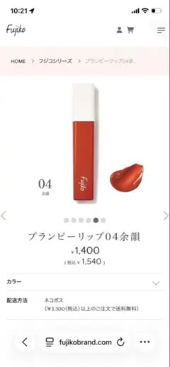 Fujiko プランピーリップ　04余韻　美品　匿名配送のサムネイル