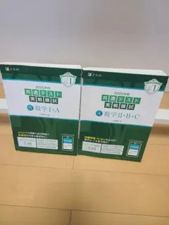 2025年版 共通テスト 数学 I・A II・B・C 2冊セット