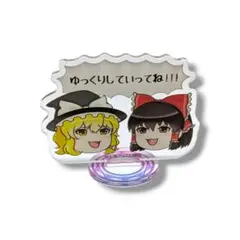 上海アリス幻樂団 東方 アクリルスタンド ゆっくり 霊夢 魔理沙